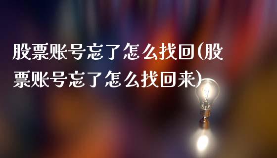股票账号忘了怎么找回(股票账号忘了怎么找回来)_https://www.hbaoqiang.com_期货入门_第1张