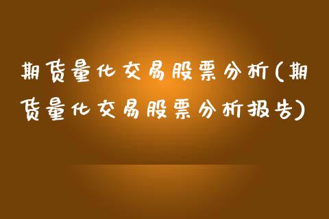 期货量化交易股票分析(期货量化交易股票分析报告)_https://www.hbaoqiang.com_交易心态_第1张