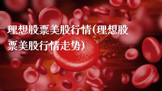 理想股票美股行情(理想股票美股行情走势)_https://www.hbaoqiang.com_股指期货_第1张