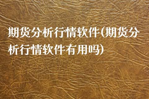 期货分析行情软件(期货分析行情软件)_交易心态_第1张_宝强期货直播间 期货分析行情软件(期货分析行情软件)_https://www.hbaoqiang.com_交易心态_第1张