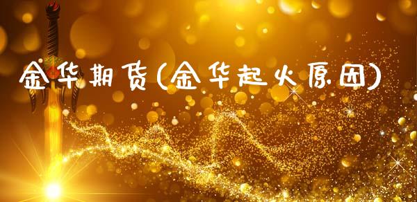金华期货(金华起火原因)_https://www.hbaoqiang.com_基金投资_第1张