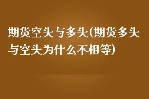 期货空头与多头(期货多头与空头为什么不相等)_https://www.hbaoqiang.com_期货软件_第1张
