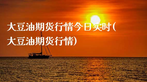 大豆油期货行情今日实时(大豆油期货行情)_https://www.hbaoqiang.com_实战心得_第1张