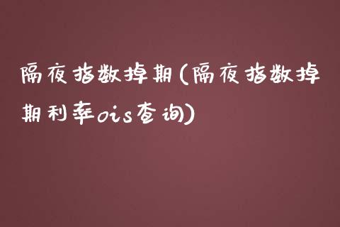 隔夜指数掉期(隔夜指数掉期利率ois查询)_https://www.hbaoqiang.com_黄金期货_第1张