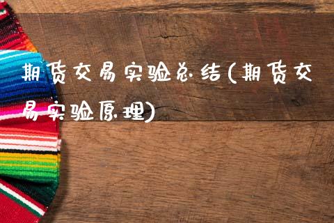 期货交易实验总结(期货交易实验原理)_https://www.hbaoqiang.com_期货故事_第1张