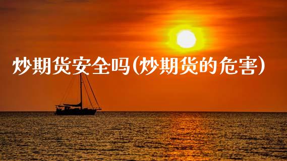 炒期货安全吗(炒期货的危害)_https://www.hbaoqiang.com_期货直播_第1张
