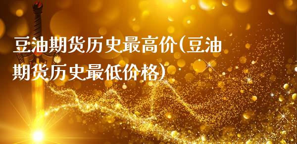 豆油期货历史最高价(豆油期货历史最低价格)_https://www.hbaoqiang.com_期货平台_第1张