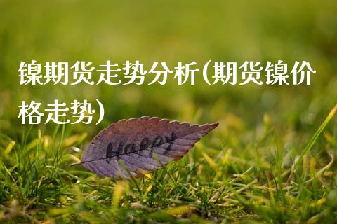 镍期货走势分析(期货镍价格走势)_https://www.hbaoqiang.com_期货入门_第1张