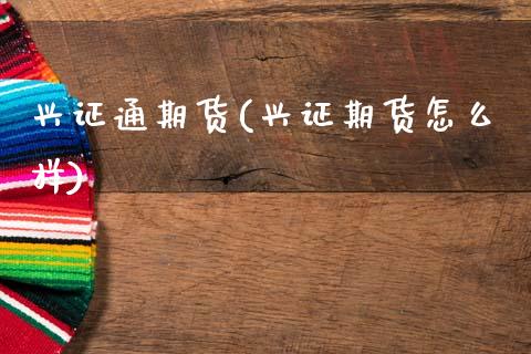 兴证通期货(兴证期货怎么样)_https://www.hbaoqiang.com_期货故事_第1张