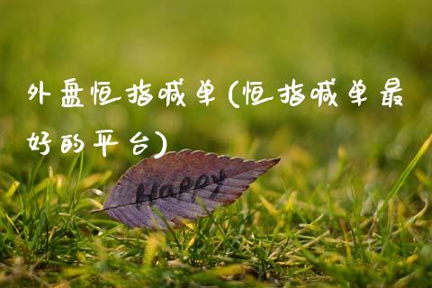外盘恒指喊单(恒指喊单最好的平台)_https://www.hbaoqiang.com_期货软件_第1张