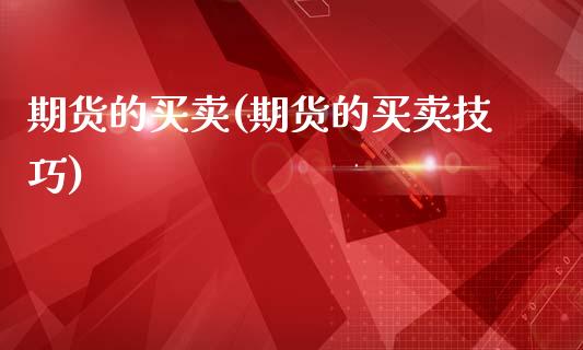 期货的买卖(期货的买卖技巧)_https://www.hbaoqiang.com_期货平台_第1张