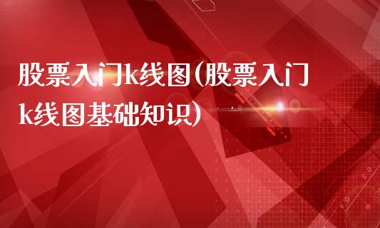 股票入门k线图(股票入门k线图基础知识)_https://www.hbaoqiang.com_恒指期货_第1张