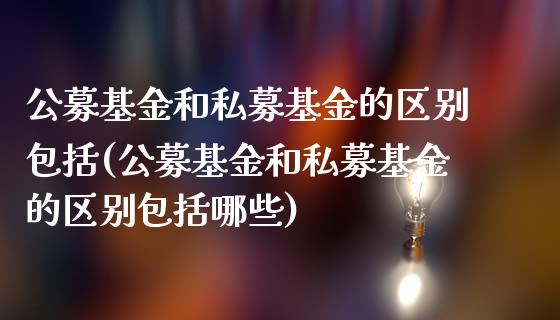 公募基金和私募基金的区别包括(公募基金和私募基金的区别包括哪些)_https://www.hbaoqiang.com_道指期货_第1张