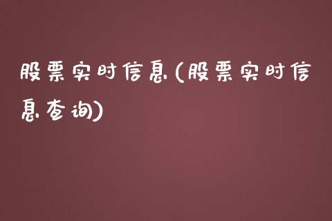 股票实时信息(股票实时信息查询)_https://www.hbaoqiang.com_期货手续费_第1张