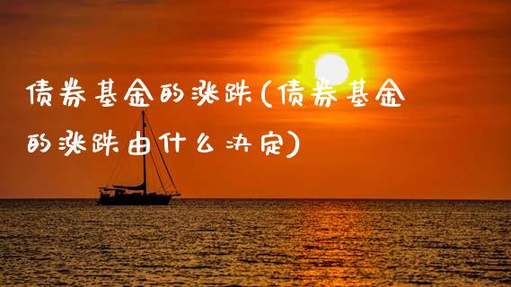 债券基金的涨跌(债券基金的涨跌由什么决定)_https://www.hbaoqiang.com_期货软件_第1张