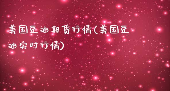 美国豆油期货行情(美国豆油实时行情)_https://www.hbaoqiang.com_理财百科_第1张
