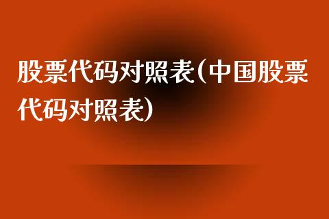 股票代码对照表(中国股票代码对照表)_https://www.hbaoqiang.com_基金投资_第1张