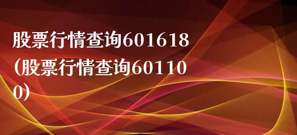 股票行情查询601618(股票行情查询601100)_https://www.hbaoqiang.com_期货手续费_第1张
