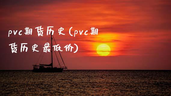 pvc期货历史(pvc期货历史最低价)_https://www.hbaoqiang.com_道指期货_第1张