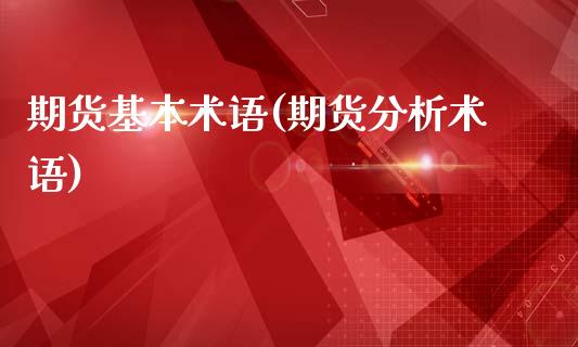 期货基本术语(期货分析术语)_https://www.hbaoqiang.com_国际期货_第1张