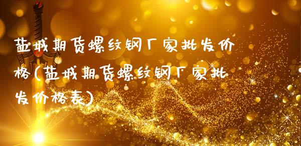 盐城期货螺纹钢厂家批发价格(盐城期货螺纹钢厂家批发价格表)_https://www.hbaoqiang.com_期货入门_第1张