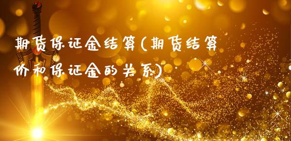 期货保证金结算(期货结算价和保证金的关系)_https://www.hbaoqiang.com_原油期货_第1张