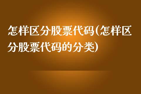 怎样区分股票代码(怎样区分股票代码的分类)_https://www.hbaoqiang.com_内盘期货_第1张