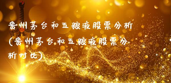 贵州茅台和五粮液股票分析(贵州茅台和五粮液股票分析对比)_https://www.hbaoqiang.com_股指期货_第1张