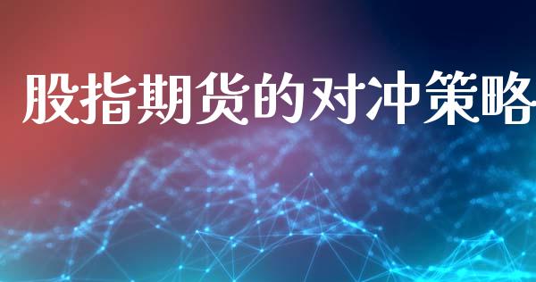 股指期货的对冲策略_https://www.hbaoqiang.com_期货行情_第1张