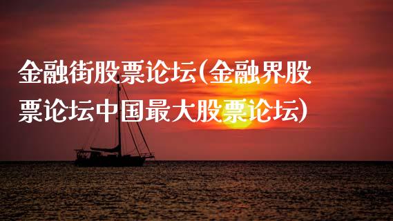 金融街股票(金融界股票中国最大股票)_https://www.hbaoqiang.com_期货手续费_第1张