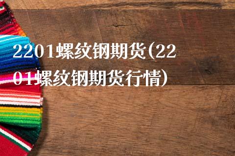 2201螺纹钢期货(2201螺纹钢期货行情)_https://www.hbaoqiang.com_期货入门_第1张