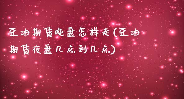 豆油期货晚盘怎样走(豆油期货夜盘几点到几点)_期货软件_第1张_宝强期货直播间 豆油期货晚盘怎样走(豆油期货夜盘几点到几点)_https://www.hbaoqiang.com_期货软件_第1张