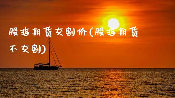 股指期货交割价(股指期货不交割)_内盘期货_第1张_宝强期货直播间 股指期货交割价(股指期货不交割)_https://www.hbaoqiang.com_内盘期货_第1张