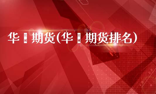 华鑫期货(华鑫期货排名)_https://www.hbaoqiang.com_道指期货_第1张
