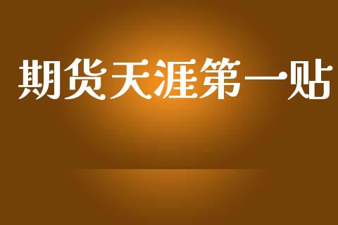 期货天涯第一贴_https://www.hbaoqiang.com_期货行情_第1张