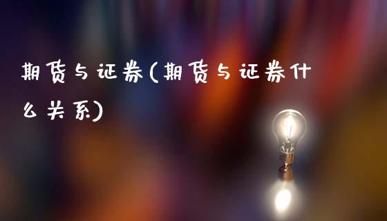 期货与证券(期货与证券什么关系)_https://www.hbaoqiang.com_恒指期货_第1张