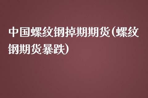 中国螺纹钢掉期期货(螺纹钢期货暴跌)_https://www.hbaoqiang.com_期货入门_第1张