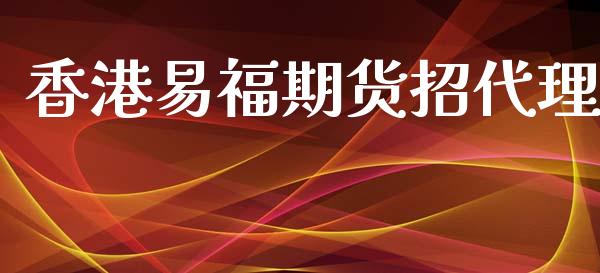 香港易福期货招代理_https://www.hbaoqiang.com_期货行情_第1张