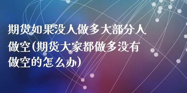 期货如果没人做多大部分人做空(期货大家都做多没有做空的怎么办)_https://www.hbaoqiang.com_期货平台_第1张