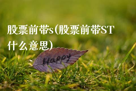 股票前带s(股票前带ST什么意思)_https://www.hbaoqiang.com_理财百科_第1张