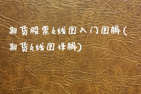 期货股票k线图入门图解(期货k线图详解)_https://www.hbaoqiang.com_内盘期货_第1张