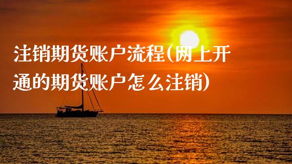 注销期货账户流程(网上开通的期货账户怎么注销)_https://www.hbaoqiang.com_股指期货_第1张