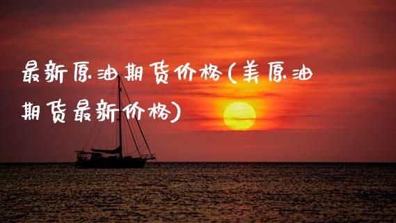 最新原油期货价格(美原油期货最新价格)_https://www.hbaoqiang.com_恒指期货_第1张