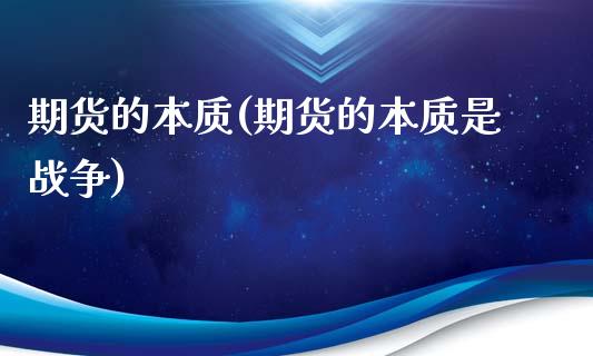 期货的本质(期货的本质是战争)_https://www.hbaoqiang.com_国际期货_第1张