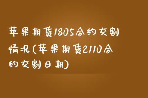 苹果期货1805合约交割情况(苹果期货2110合约交割日期)_https://www.hbaoqiang.com_理财百科_第1张