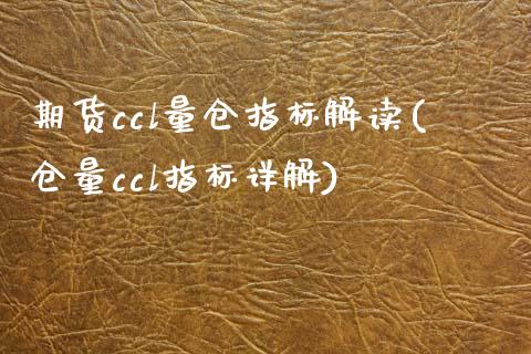 期货ccl量仓指标解读(仓量ccl指标详解)_https://www.hbaoqiang.com_股票推荐_第1张