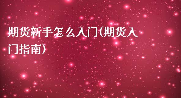期货新手怎么入门(期货入门指南)_https://www.hbaoqiang.com_交易心态_第1张