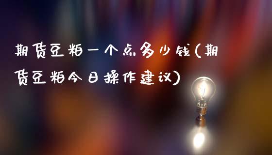 期货豆粕一个点多少钱(期货豆粕今日操作建议)_https://www.hbaoqiang.com_内盘期货_第1张