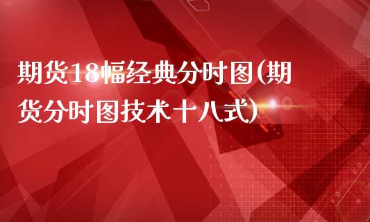 期货18幅经典分时图(期货分时图技术十八式)_https://www.hbaoqiang.com_道指期货_第1张