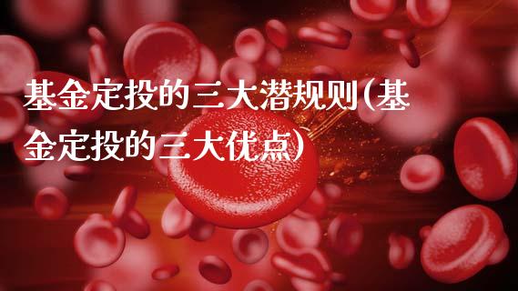 基金定投的三大潜规则(基金定投的三大优点)_https://www.hbaoqiang.com_基金投资_第1张
